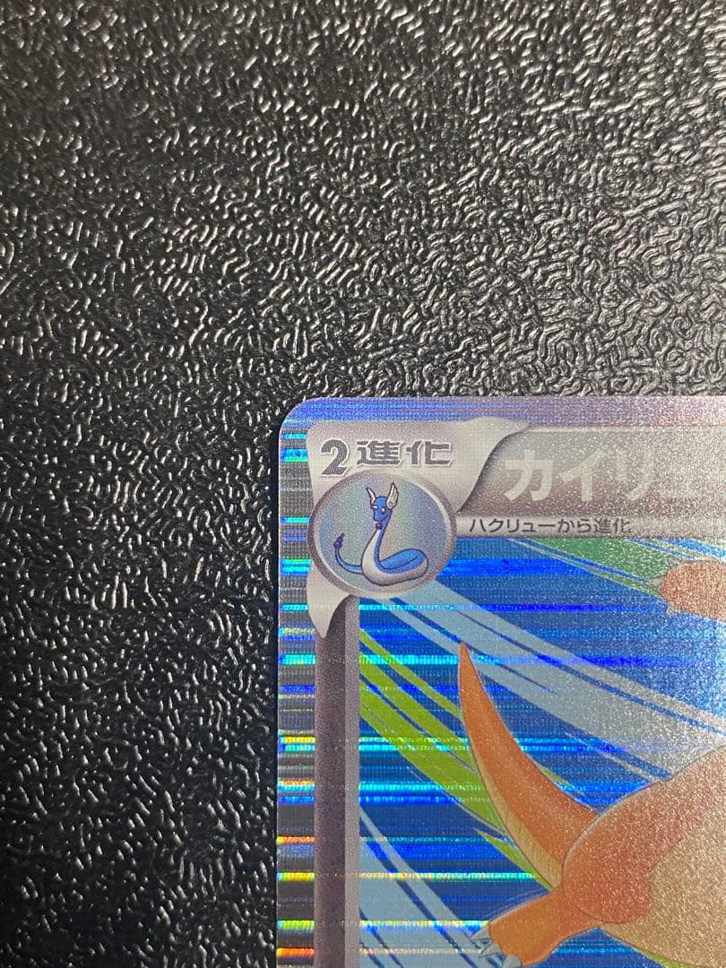 【稀少】ポケモンカード カイリュー 1ed DS 【極美品】