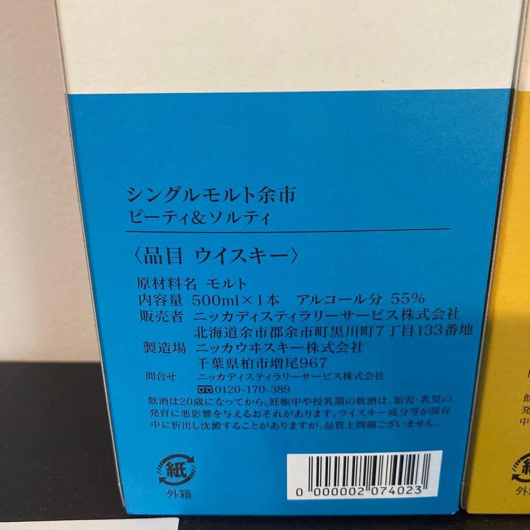 余市蒸溜所限定　ピーティー&ソルティ　ウッディ&バニラ　シェリー&スイート　3本