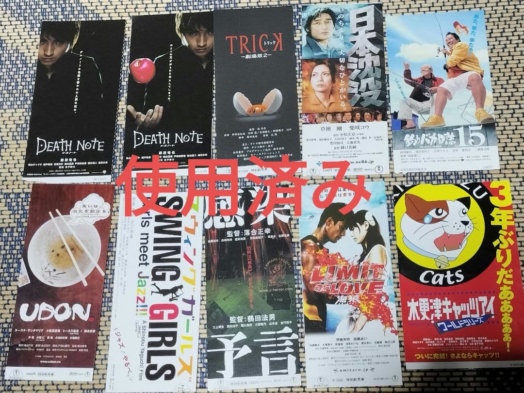 【使用済み】映画紙券まとめ