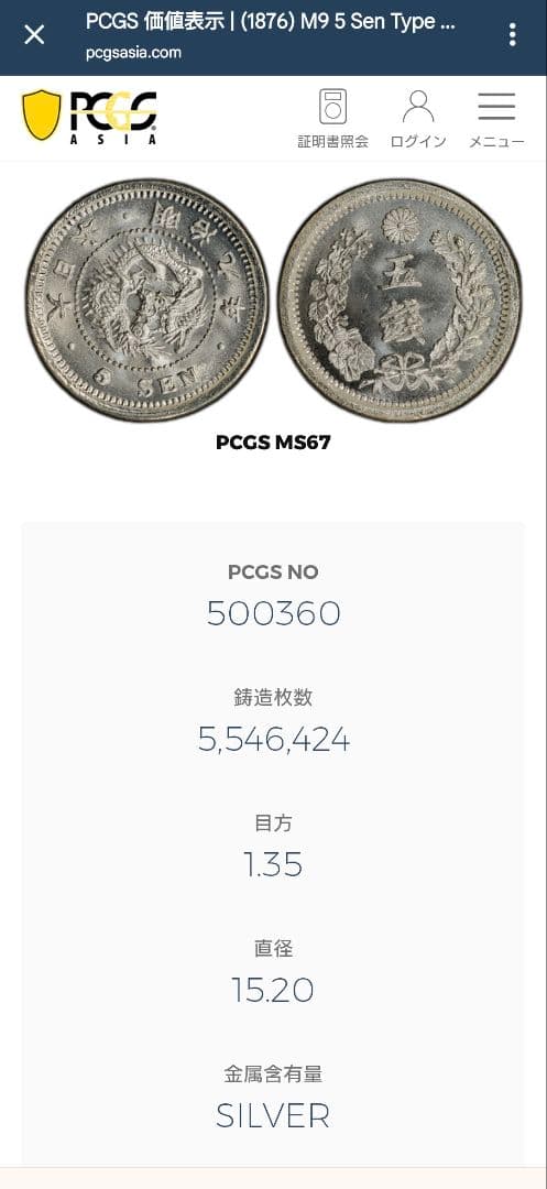 希少　明治9年　旧5銭銀貨　跳ね明手代わり　PCGS MS67鑑定済み
