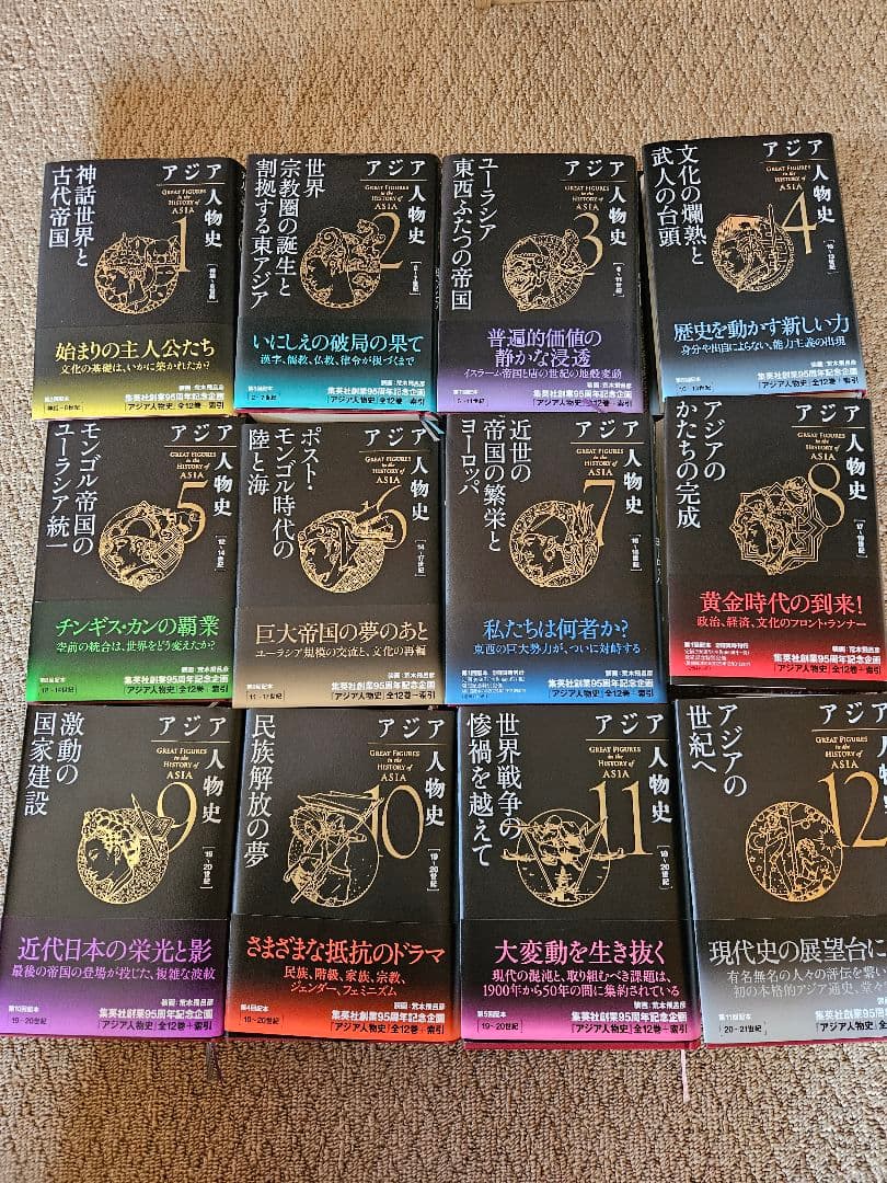 アジア人物史 1~12巻 ※バラ売り可