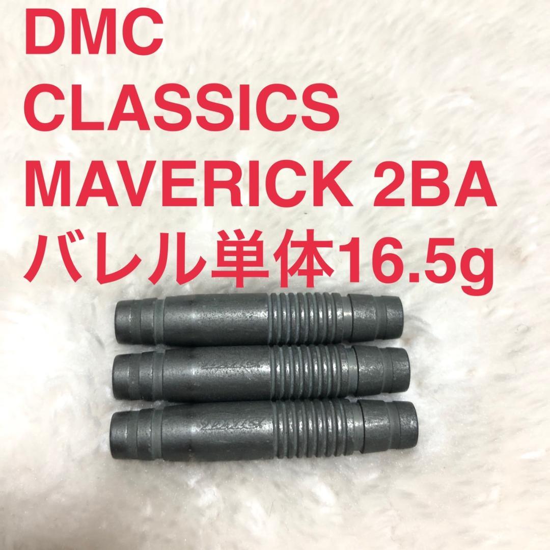 DMC ディーエムシー Classics Maverick マーベリック 2BA