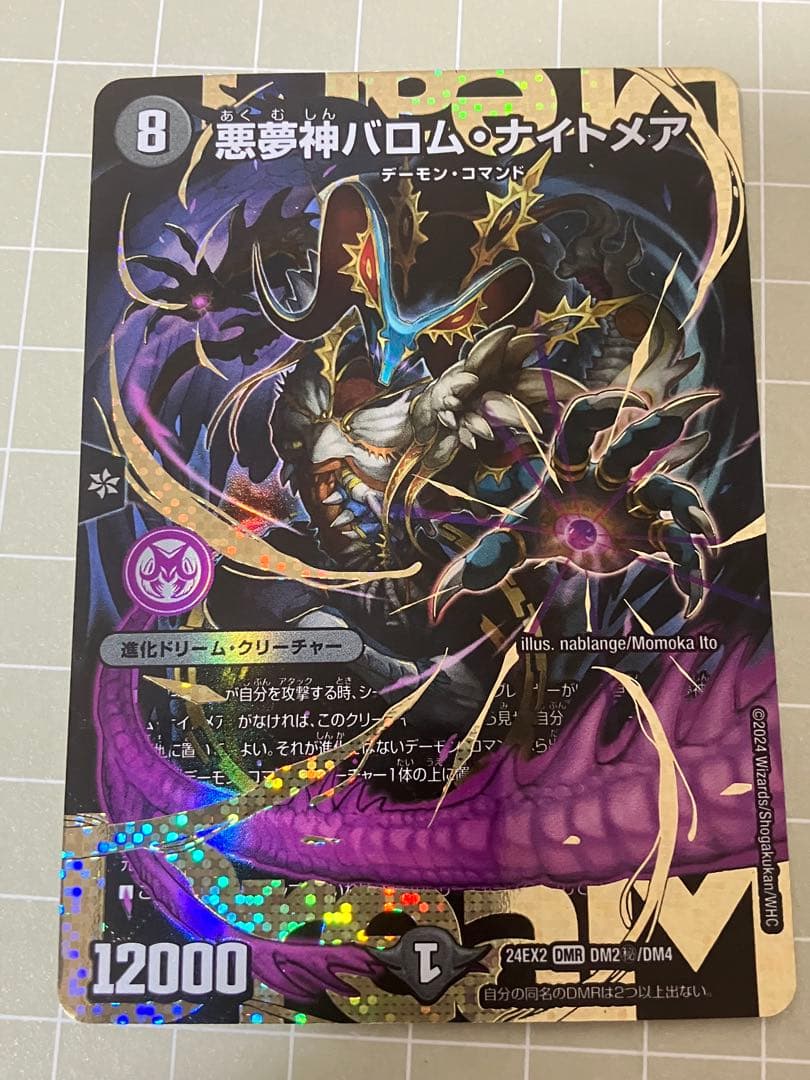 悪夢神バロム・ナイトメア シークレット