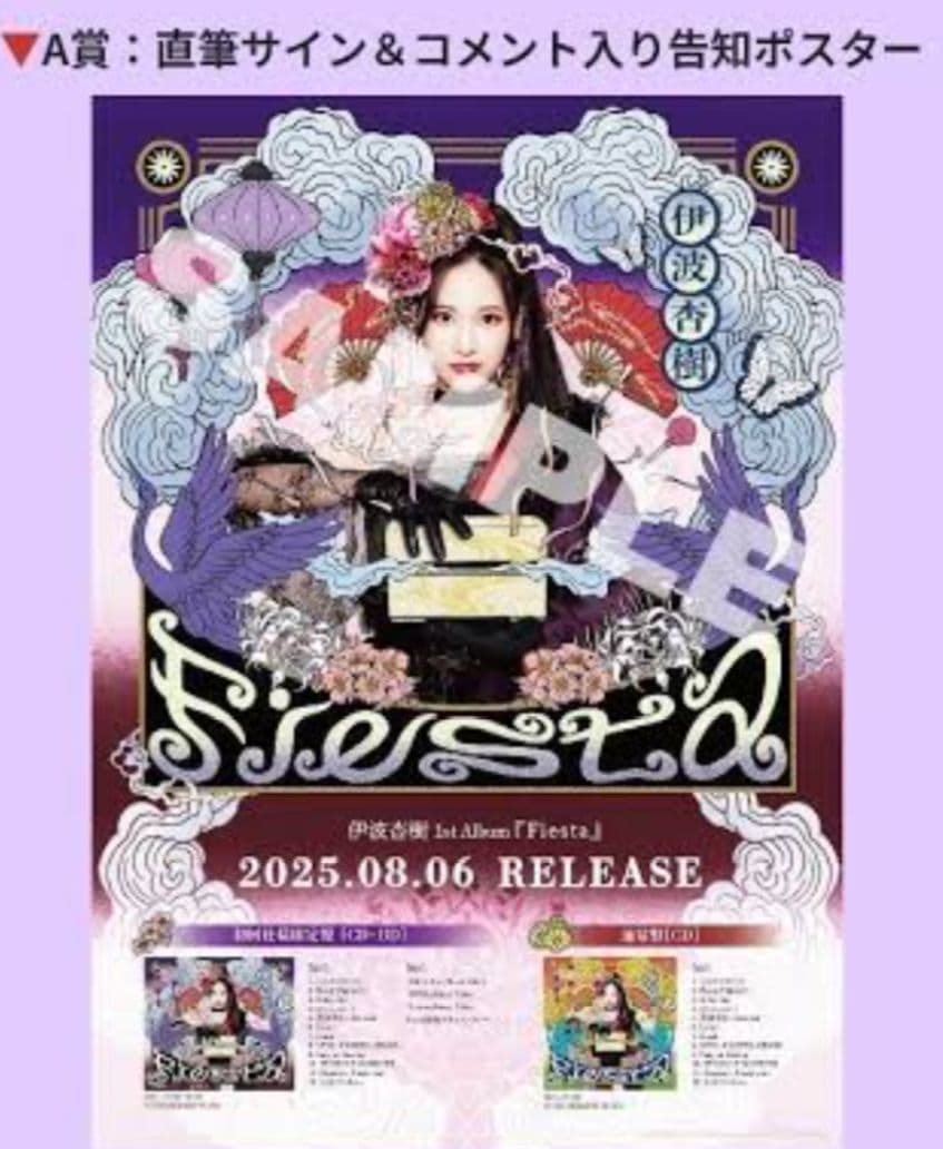 伊波杏樹　1stアルバム　Fiesta　A賞　サイン入りポスター