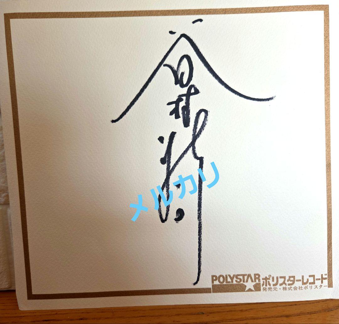 谷村新司　直筆サイン色紙