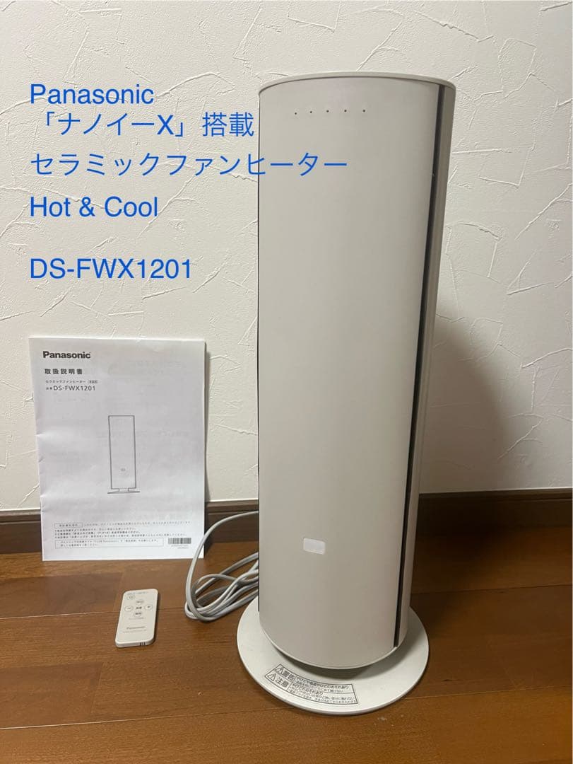 タイムセール★Panasonic セラミックファンヒーター DS-FWX1201