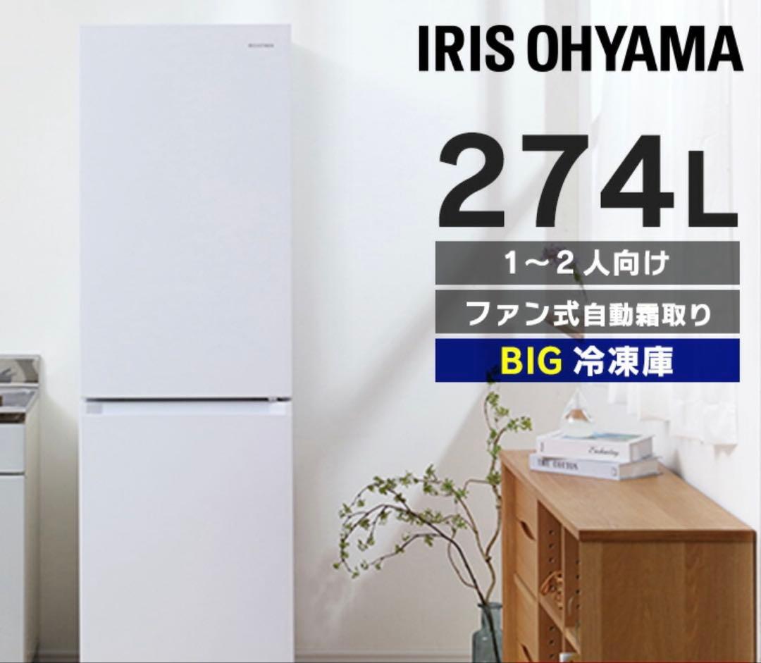 IRIS OHYAMA冷蔵庫 274L 2024年製 最安値 美品 送料込