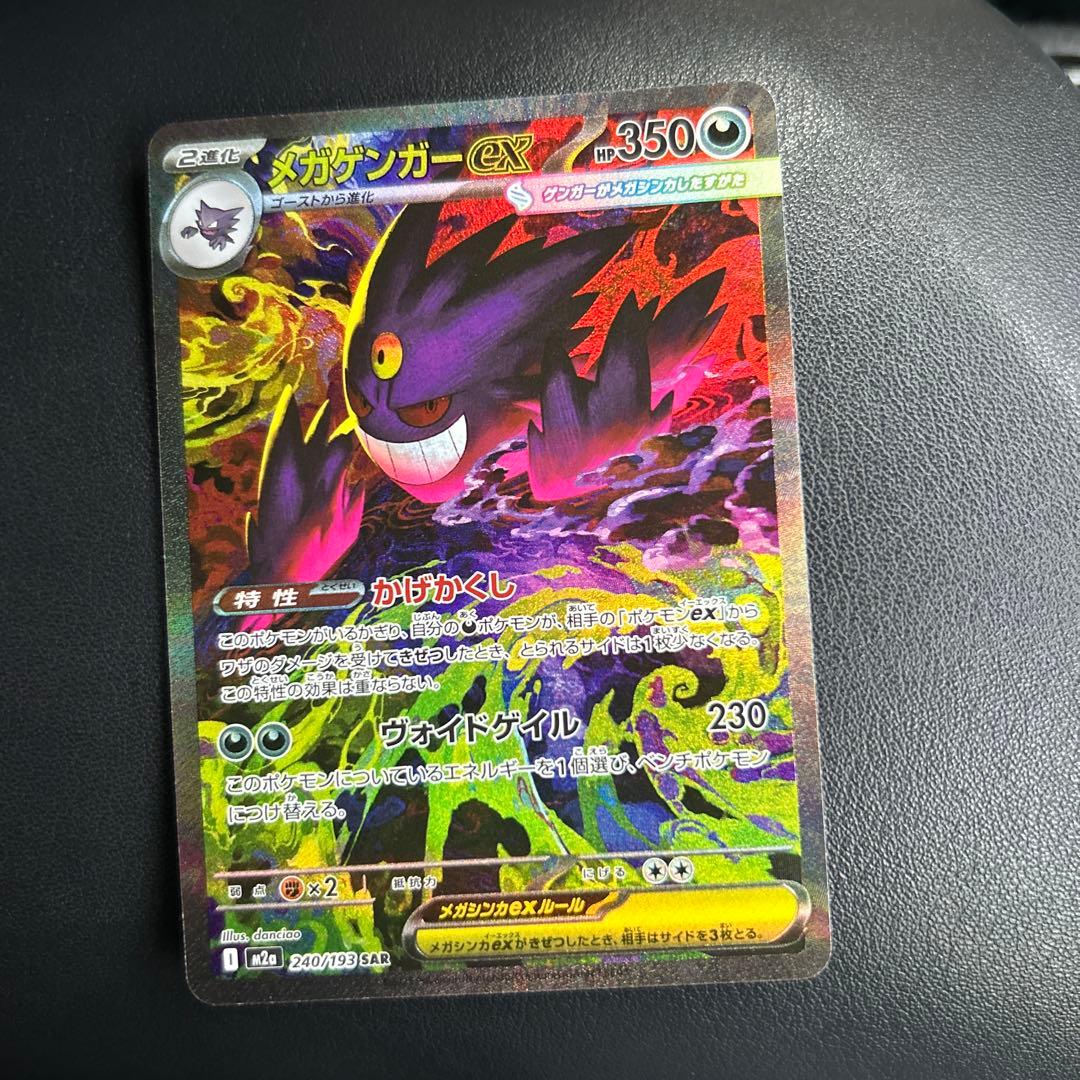 メガゲンガーex SAR 美品　早い者勝ち