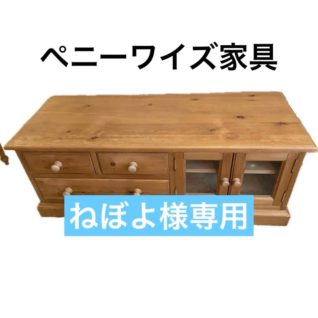 ペニーワイズ家具　ローチェスト　欧州アカマツ 無垢材　テレビ台　カントリー