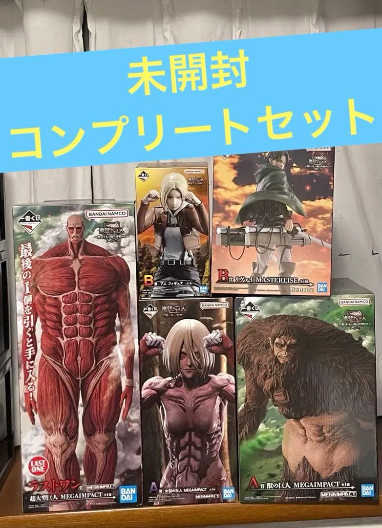 【未開封】進撃の巨人 超大型巨人　獣の巨人　女型の巨人　アニ　ラストワン賞