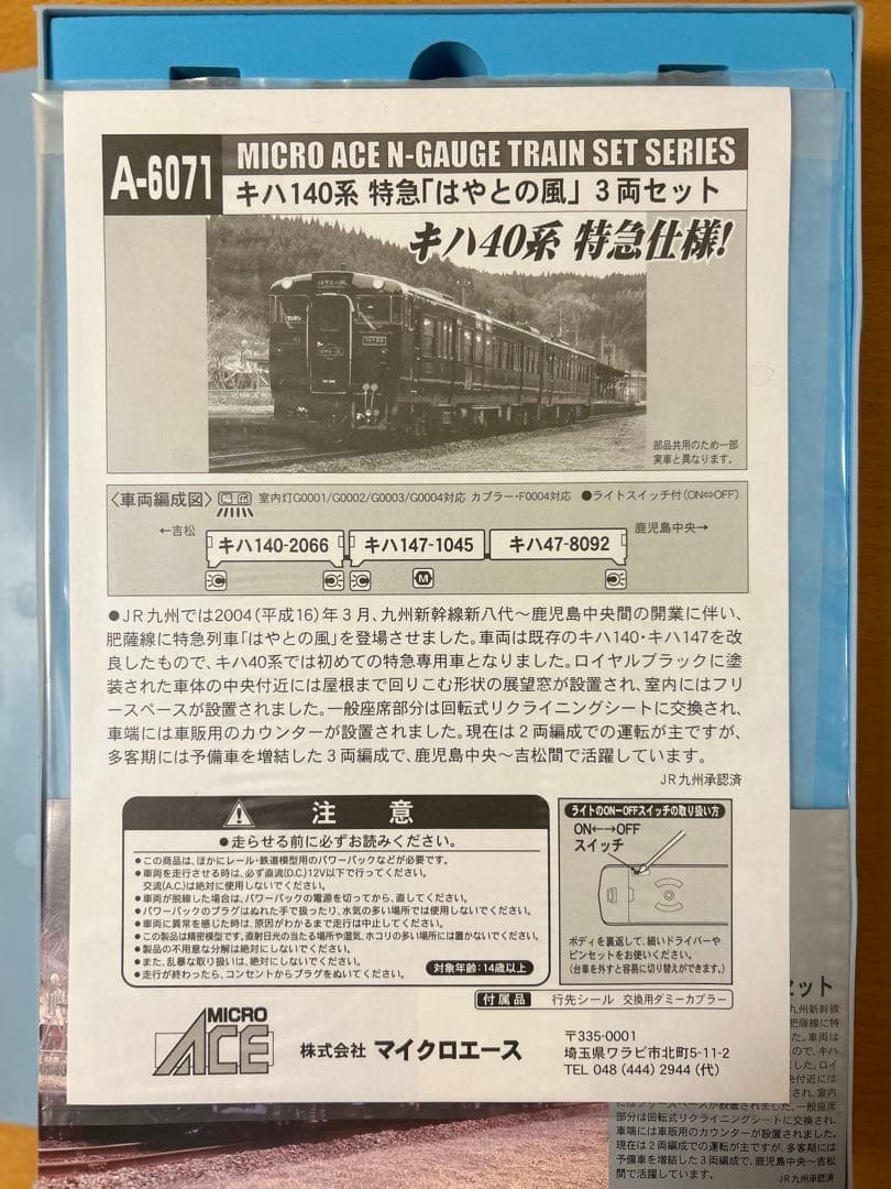 MICRO ACE キハ140系 特急「はやとの風」3両セット A6071
