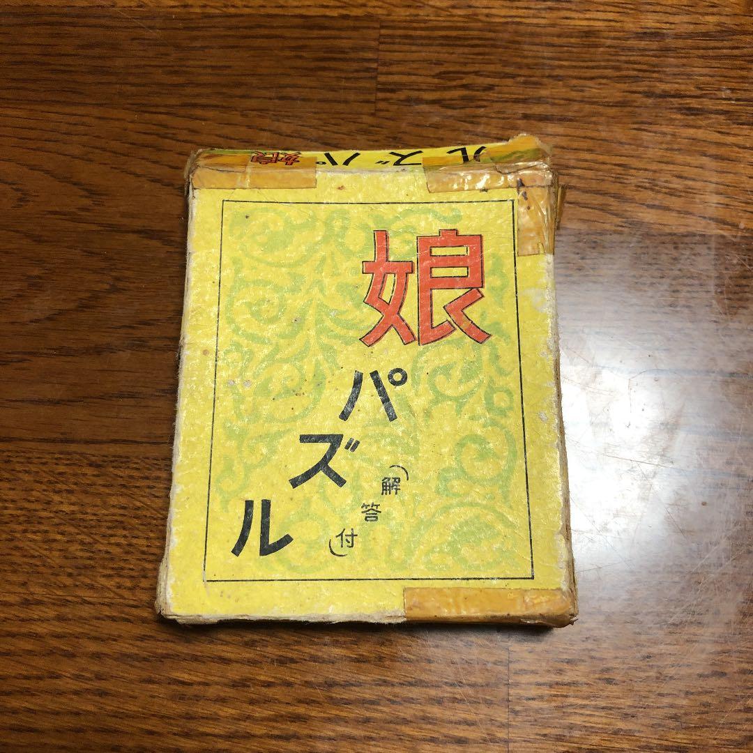 娘パズル　骨董品