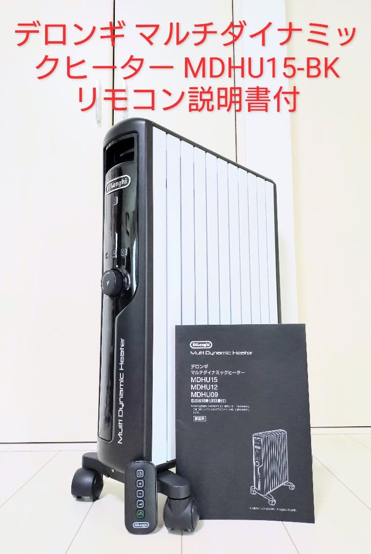デロンギ マルチダイナミックヒーター MDHU15-BK リモコン説明書付
