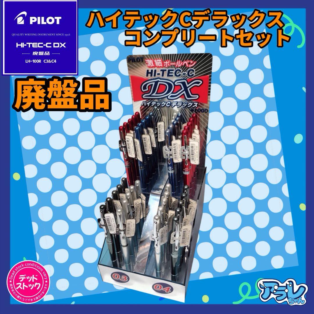 ★廃盤品★PILOT HI-TEC-C DX 0.3 0.4 陳列棚付き