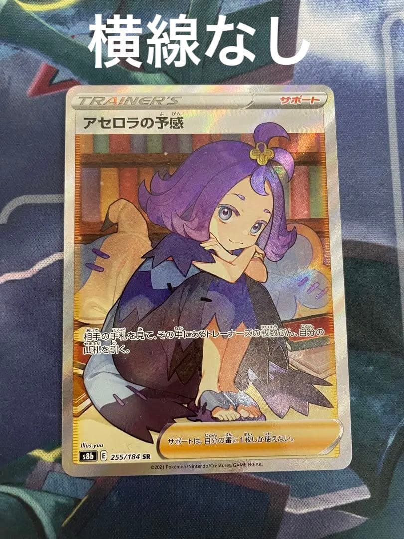 アセロラの予感　sr　横線なし　極美品