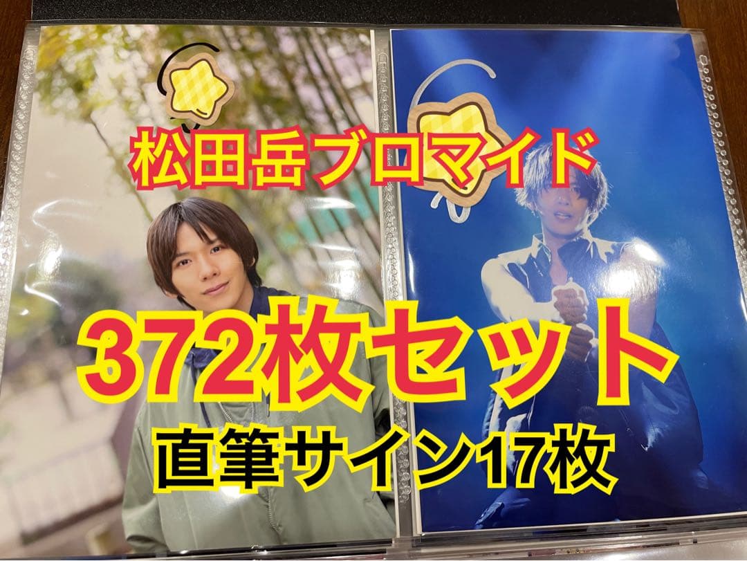 松田岳グッズセット！直筆サイン17枚、アクスタ、パンフレット、缶バッジ