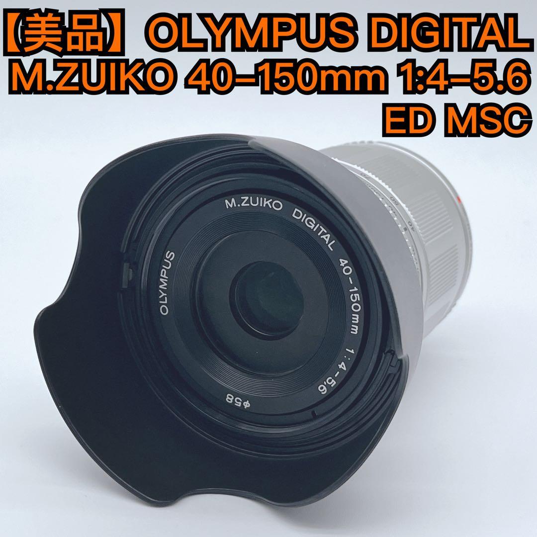 【美品】OLYMPUS M.ZUIKO 40-150mm 1:4-5.6