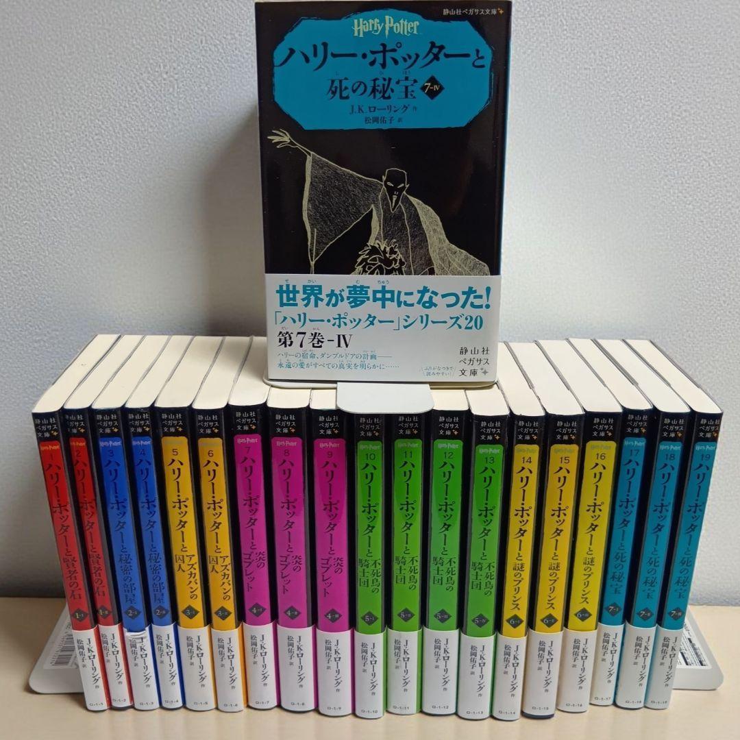 【ccc】ハリー・ポッター 静山社ペガサス文庫シリーズ　全巻セット20巻