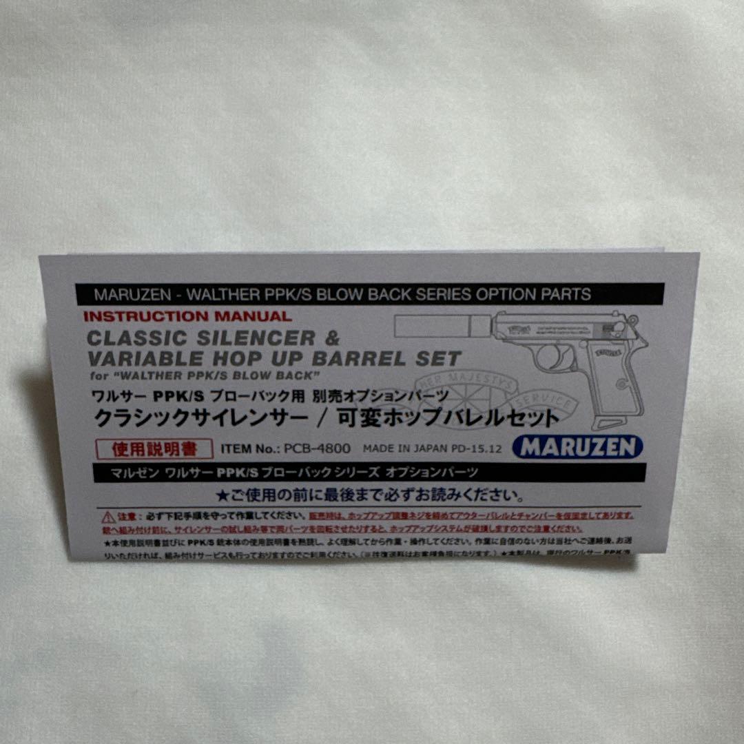 極美品マルゼンワルサーPPK/S用クラシックサイレンサー　可変ホップバレルセット