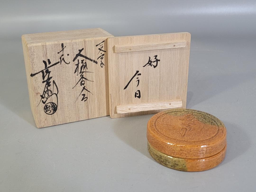 DT178 茶道具 十代 大樋長左衛門 一文字 香合 書付