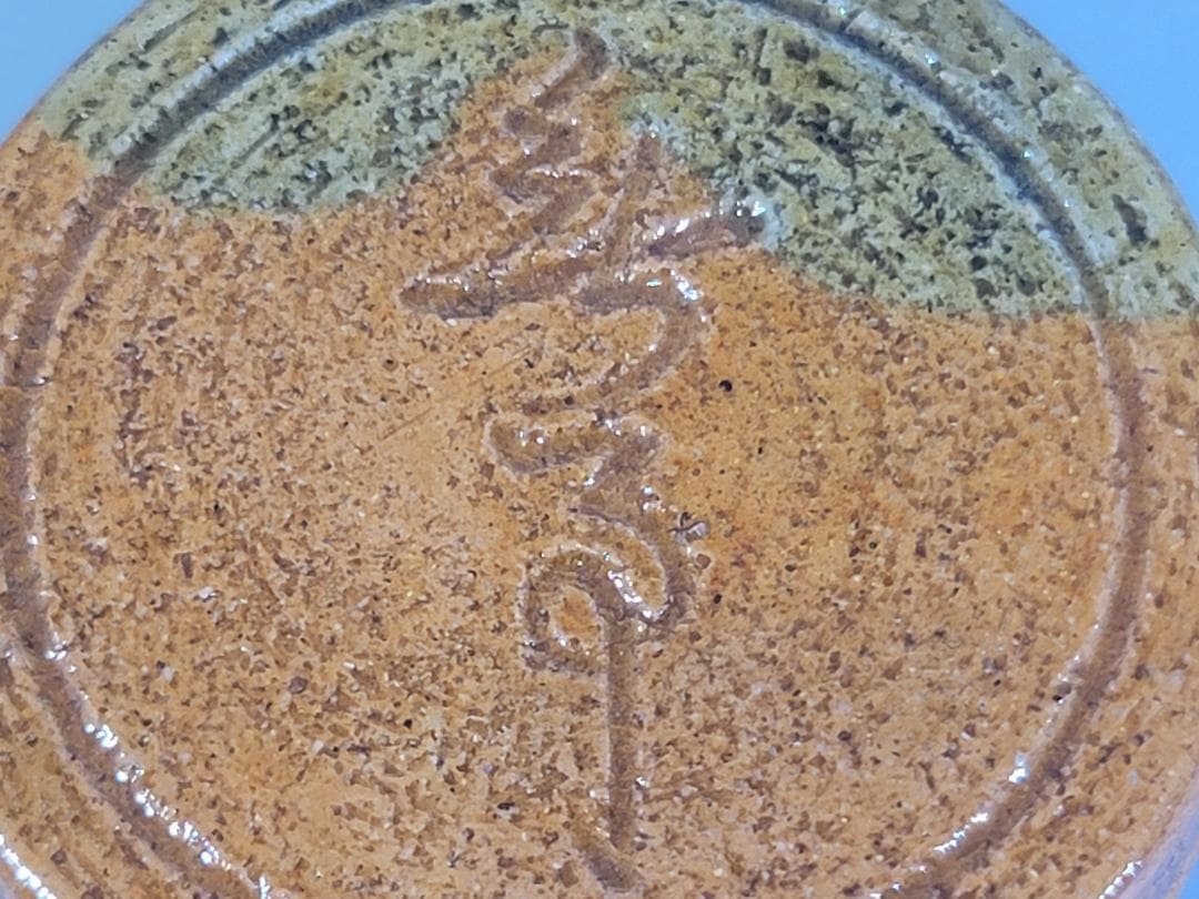 DT178 茶道具 十代 大樋長左衛門 一文字 香合 書付