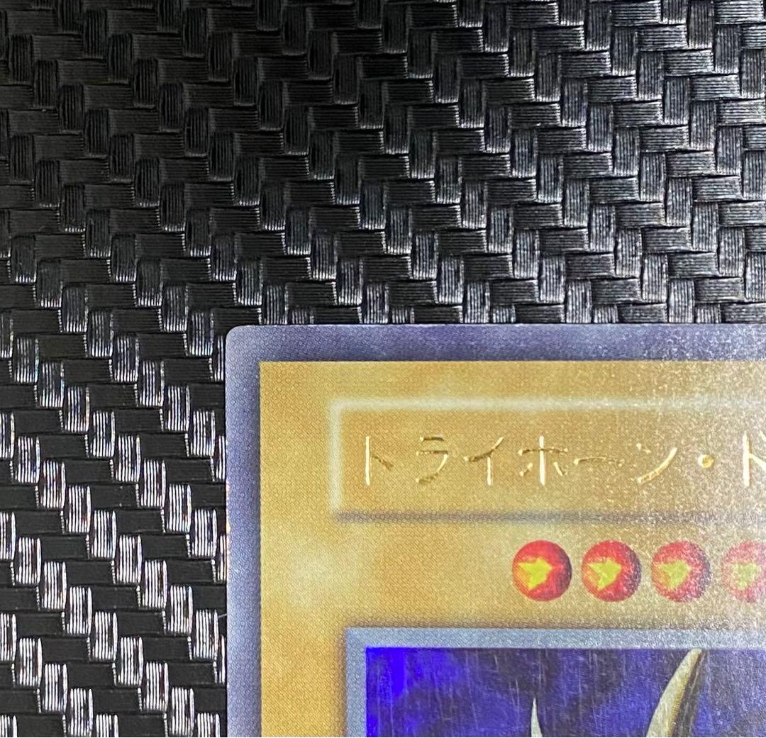 【希少！！初期】★遊戯王 トライホーン・ドラゴン