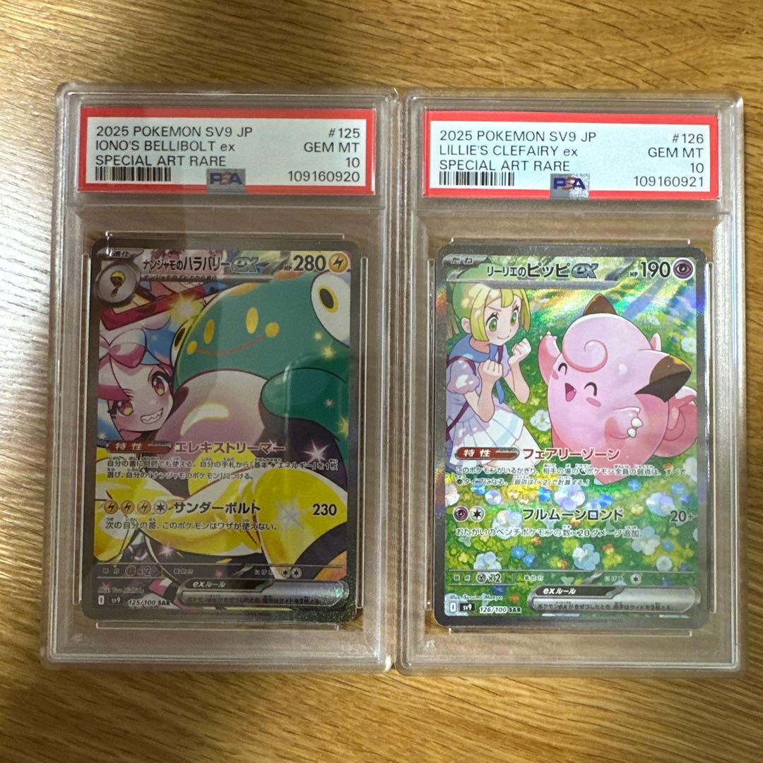 ナンジャモのハラバリーSAR、リーリエのピッピSAR PSA10 2連番