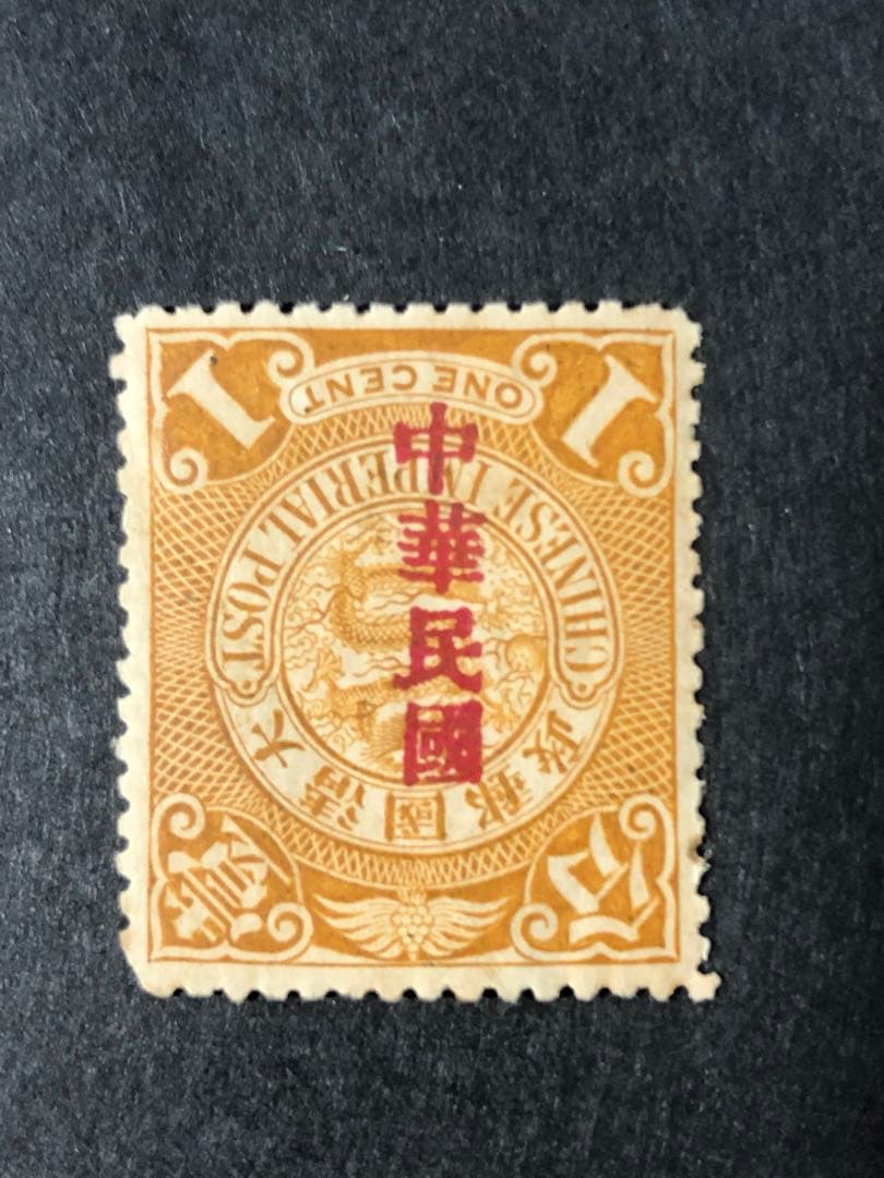 旧中国切手　1912蟠龍切手　加蓋　倒蓋中華民国　未使用