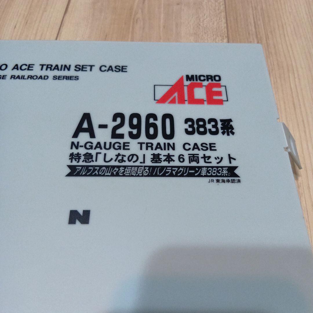 【断捨離】マイクロエース特急しなの基本6両セット