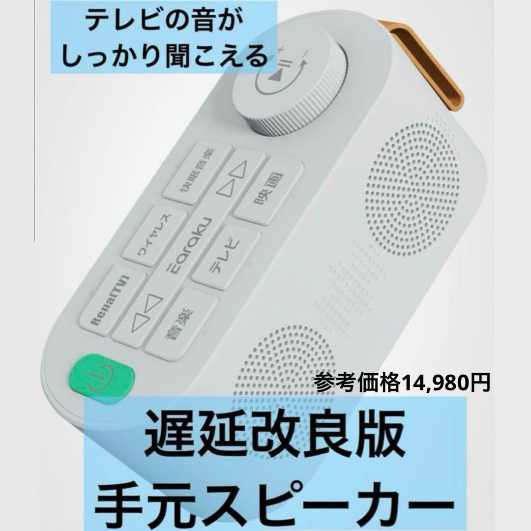手元スピーカー テレビ用 優音 Youon 2025年最新ゼロ遅延版 高齢者