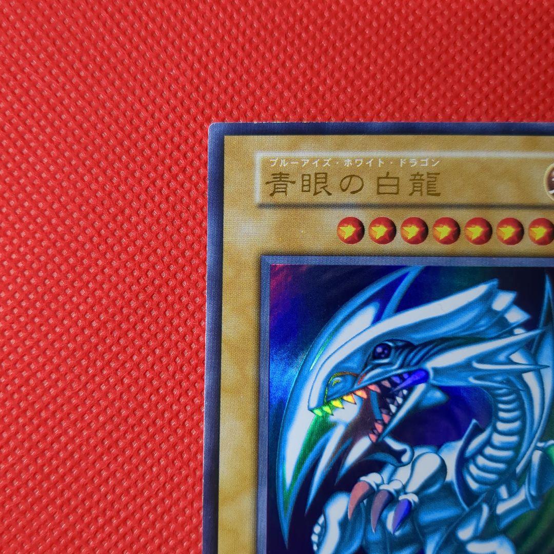 青眼の白龍 ウルトラレア 美品