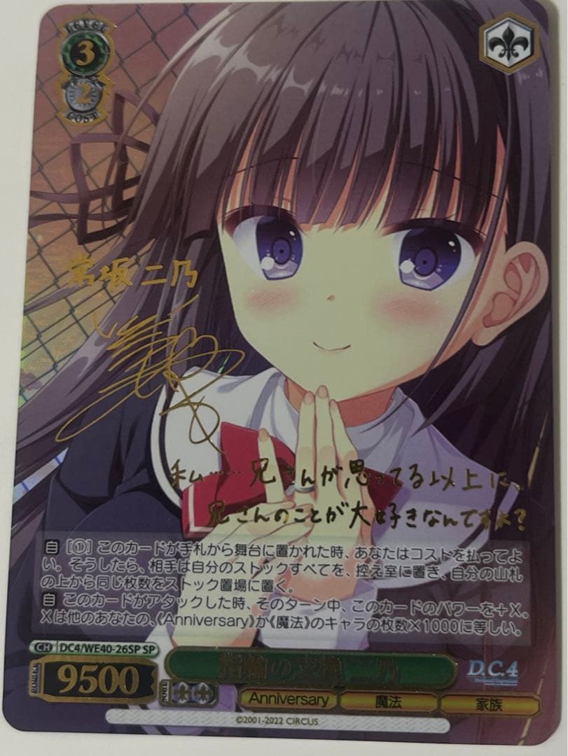 ヴァイスシュヴァルツ 指輪の交換 二乃 SP サイン　ダ・カーポ
