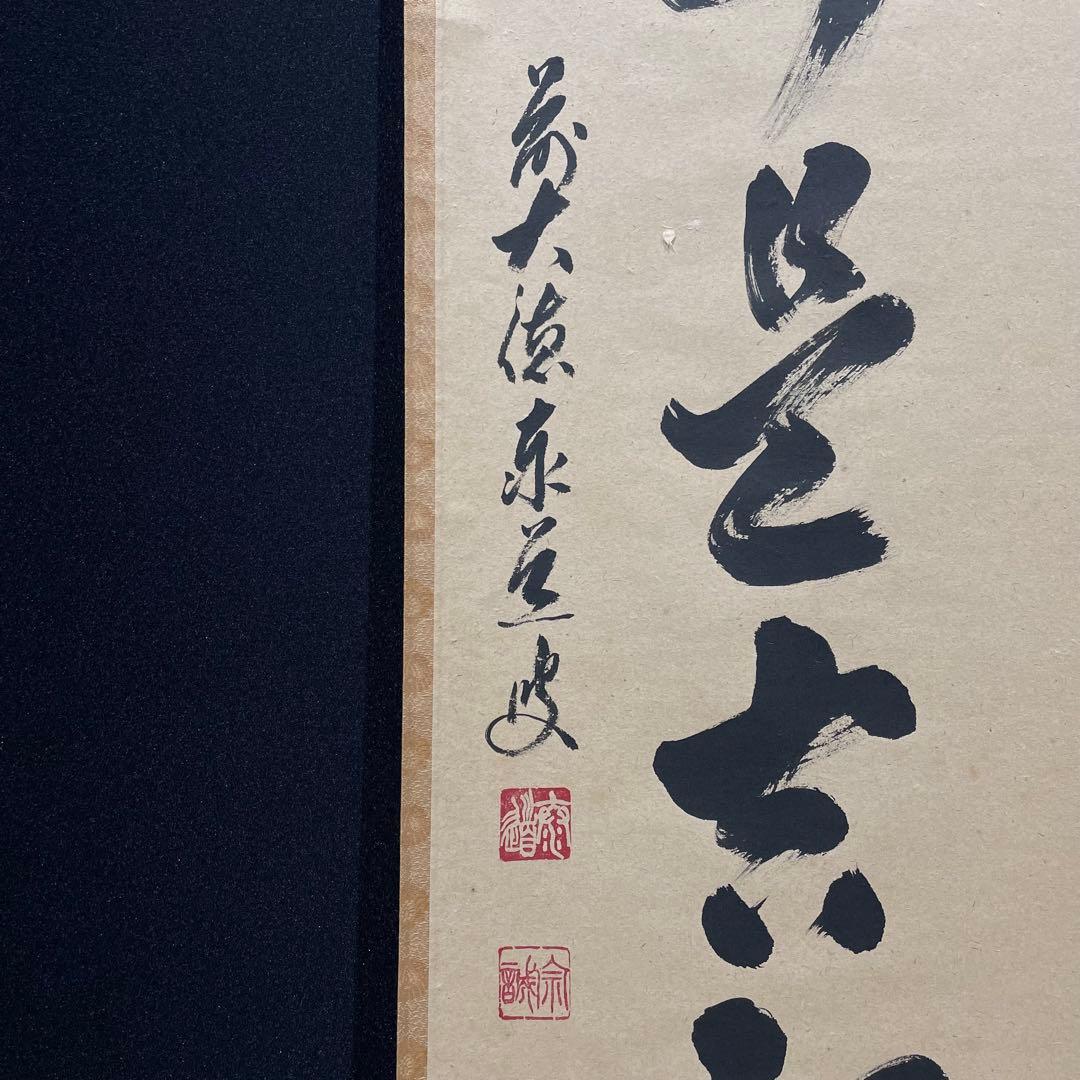 3993 足立泰道 「無事是吉祥」 共箱 肉筆 紙本 掛軸 臨済宗 大徳寺 禅語