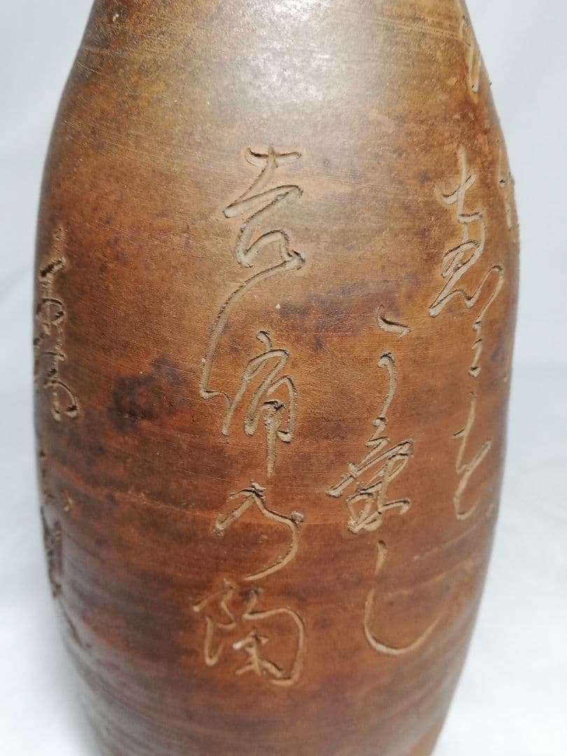 江戸末期 古備前 自詠句彫徳利 森甚治郎 備前焼 酒器 花瓶 とっくり 花器