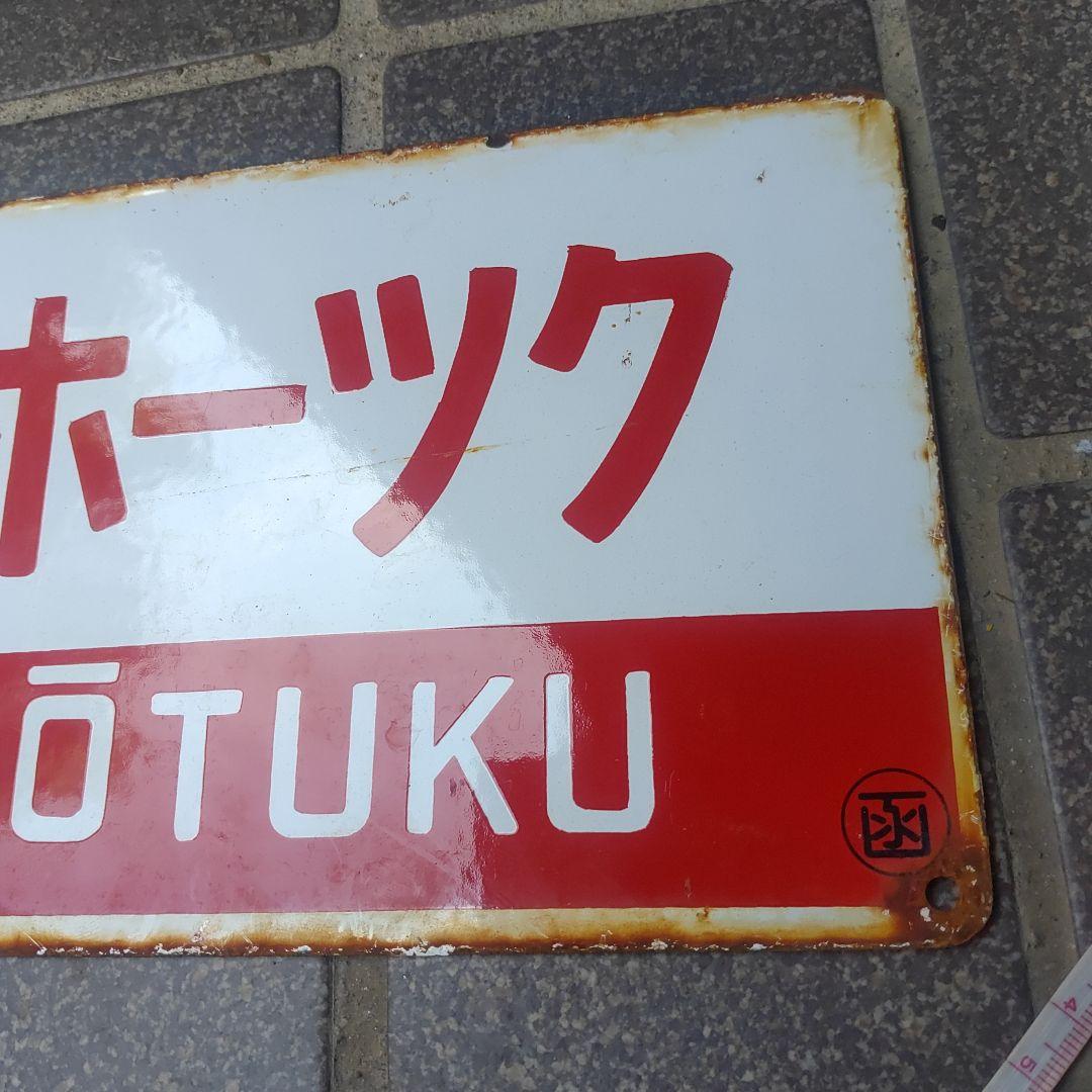 【鉄道サボ　愛称板】（表）オホーツク OHŌTUKU（裏）北 海 HOKKAI