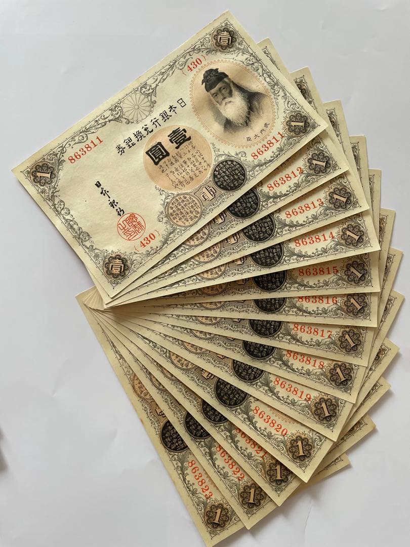 旧紙幣 旧札 旧貨幣 1円札セット 23連番+3連番