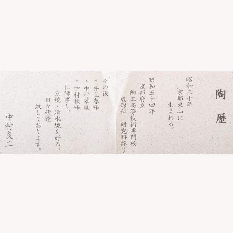 茶道具　京焼　中村良二作　灰釉　芒図　茶碗　共布共箱　C　7446