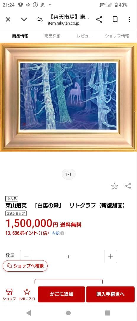 断捨離中　東山魁夷　新復刻版画　『白馬の森』　500部　制作　アトリエMMG