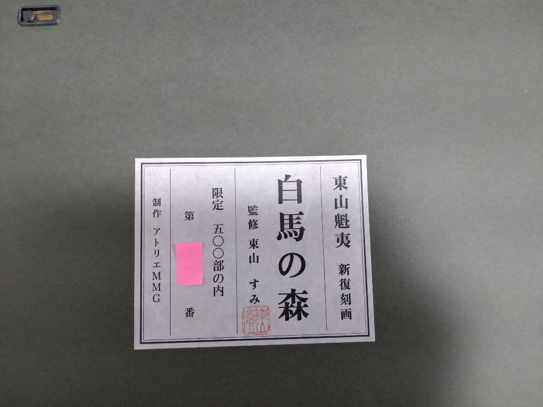 断捨離中　東山魁夷　新復刻版画　『白馬の森』　500部　制作　アトリエMMG