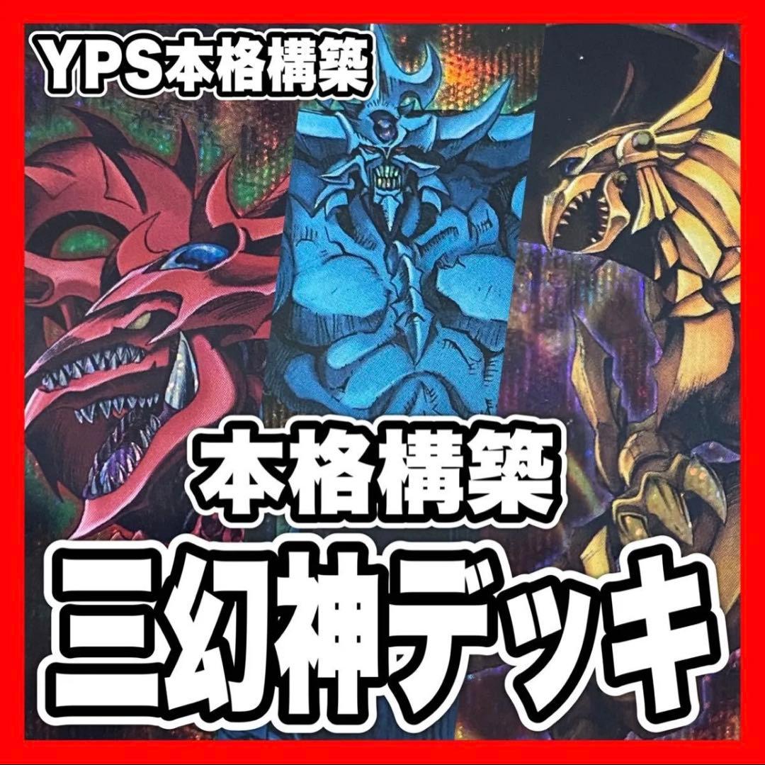 遊戯王 本格構築済み オシリスの天空竜 オベリスクの巨神兵 ラーの翼神竜 デッキ