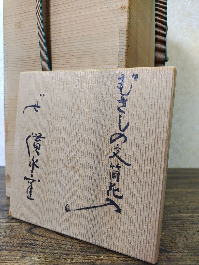 廣永窯　坪島土平　むさしの文　花入