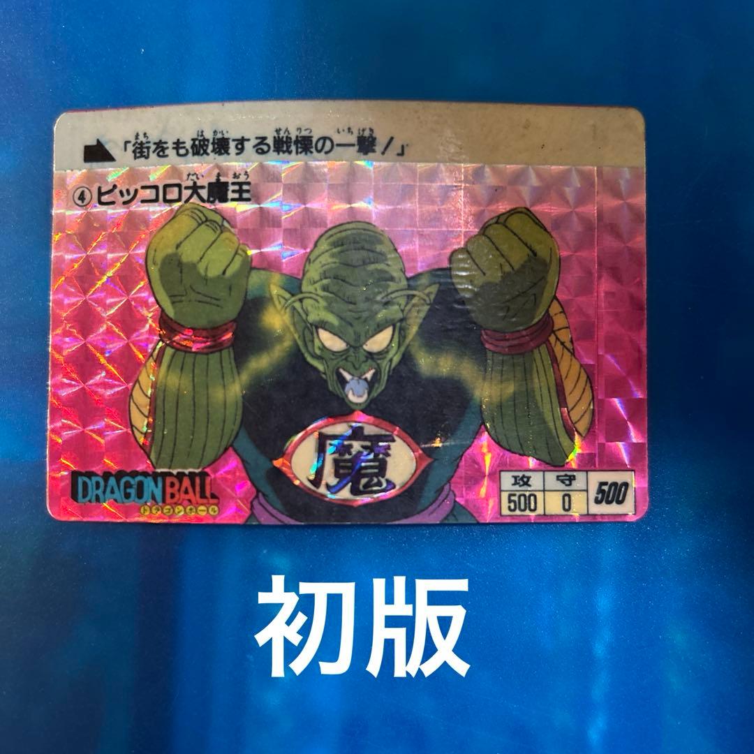 セール　初版　ドラゴンボール　カードダス 4 ピッコロ