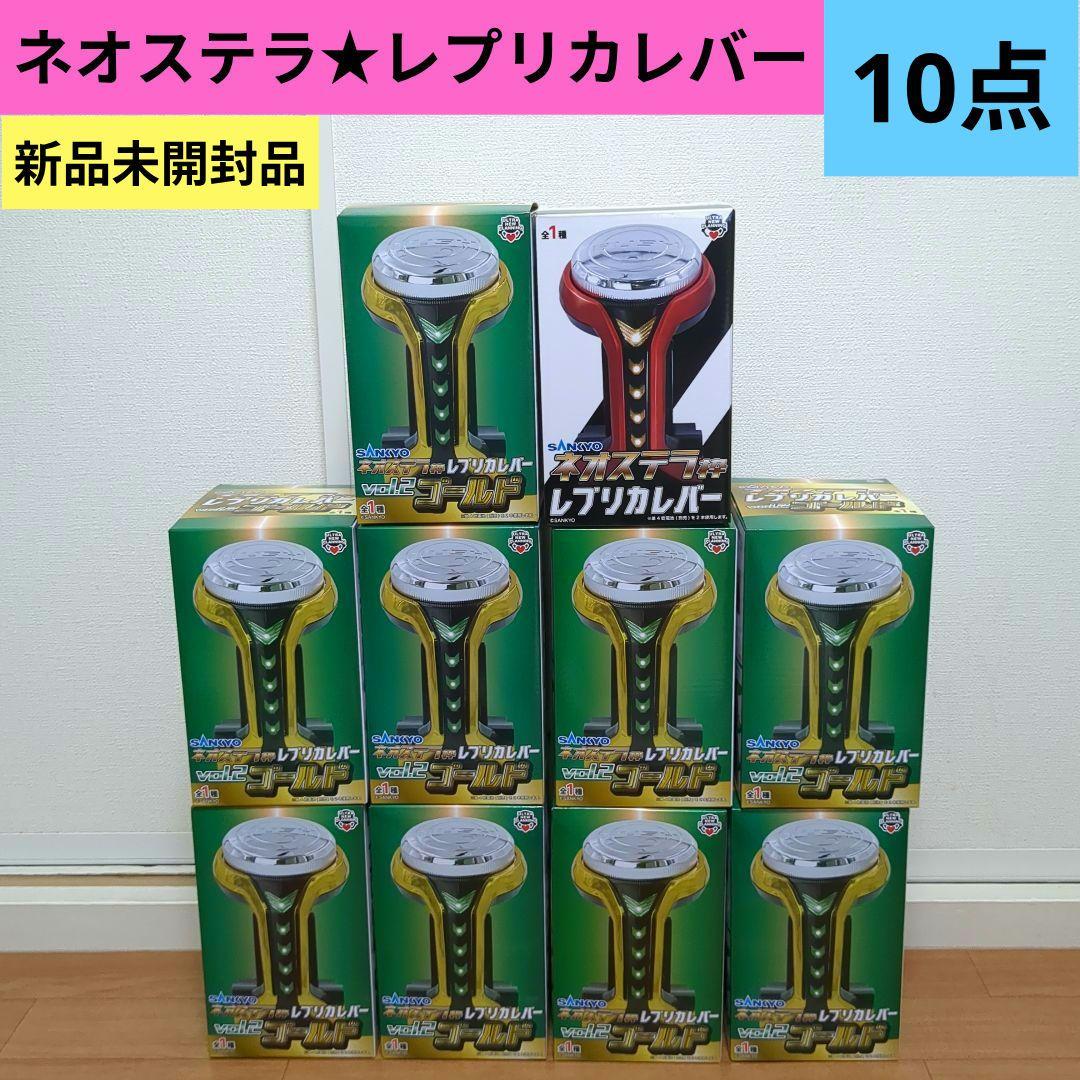 【10点】ネオステラ★レプリカレバー★まとめ売り★新品未開封品★