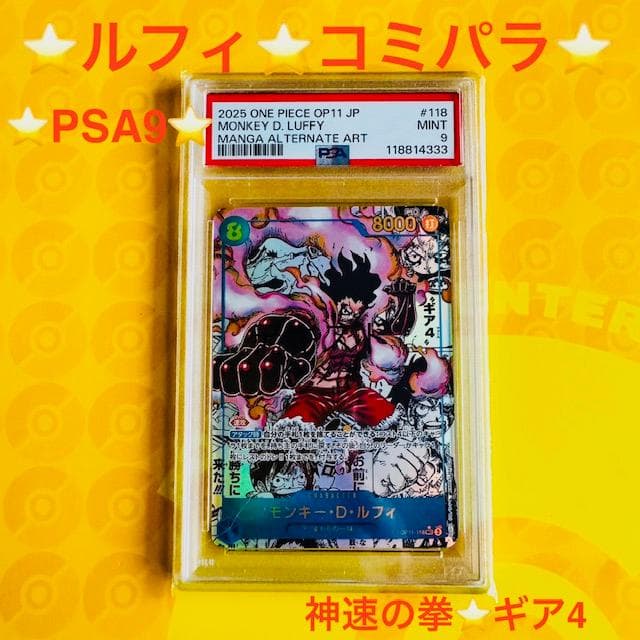 【PSA9】✨ワンピースカードゲーム ✨ ルフィ コミパラ ギア4 神速の拳