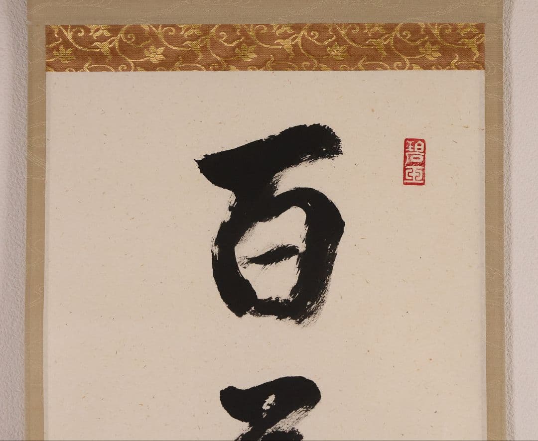 【真作】大徳寺派 雪尾要道 一行書「百花為誰開」紙本 掛軸 茶掛 MA980