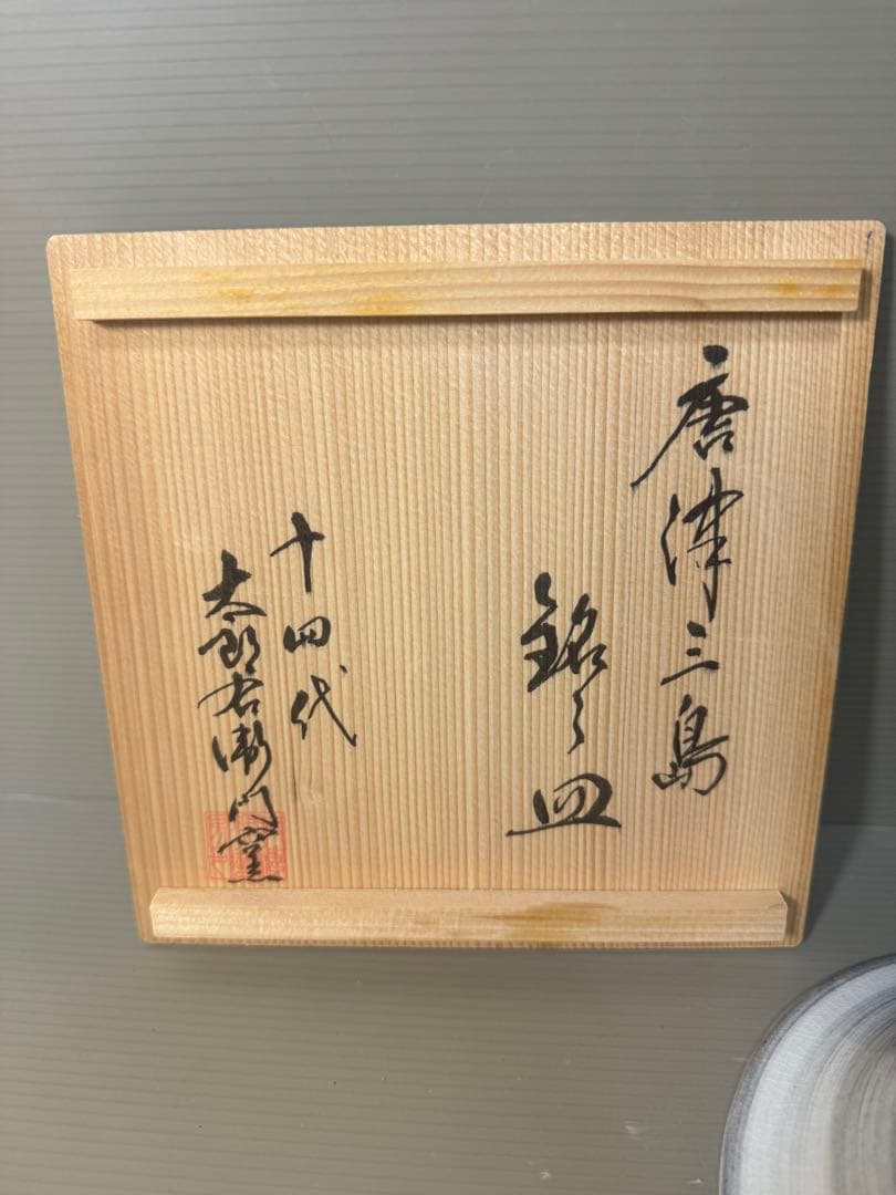2502 十四代　中里太郎右衛門 唐津焼 花三島 銘々皿 五客揃 未使用
