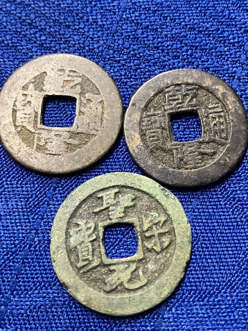 古銭　絵銭11枚　朝鮮　エラー1枚