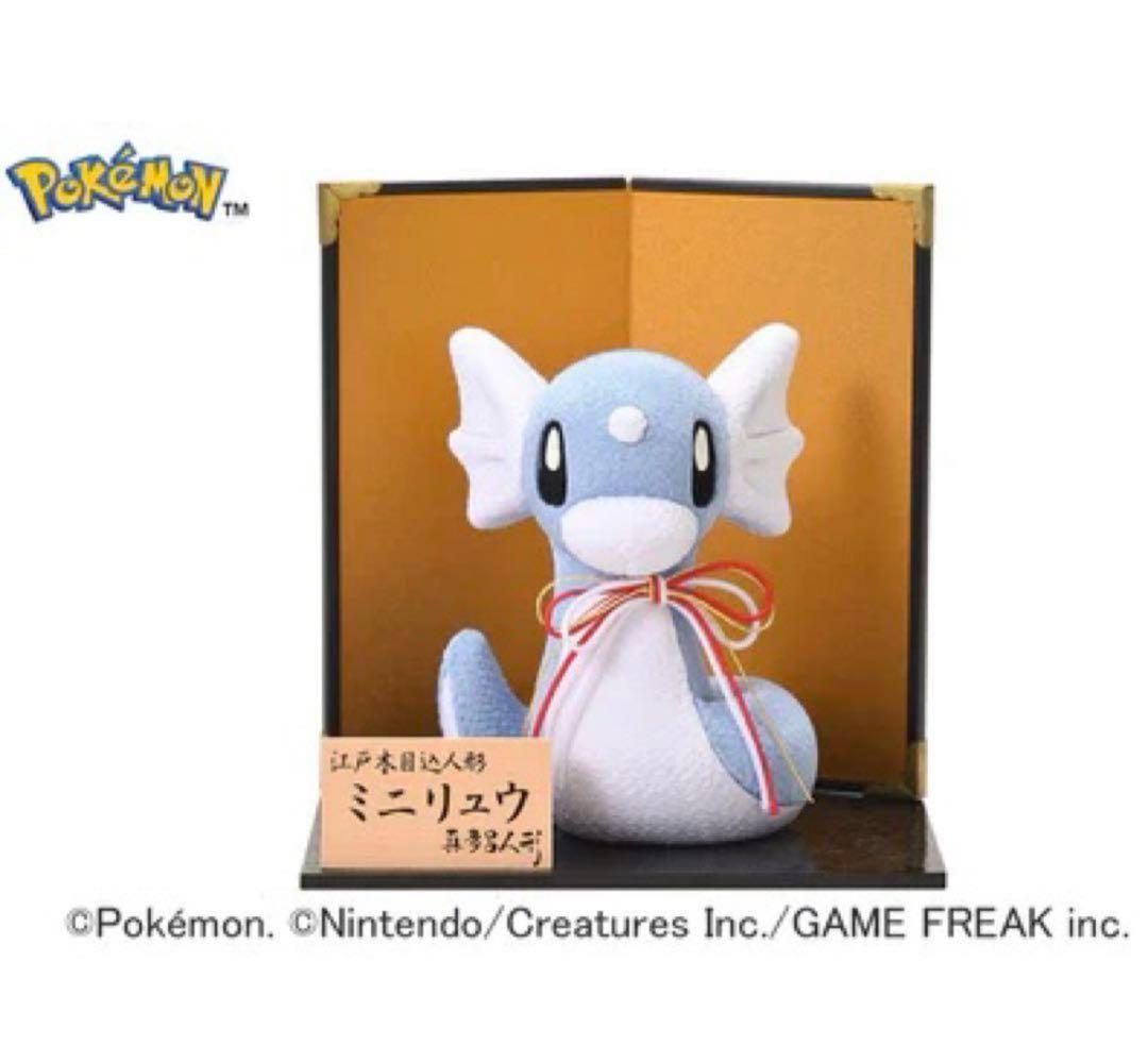ミニリュー　真多呂人形　江戸木目込み人形　ミニリュウ　ポケモン
