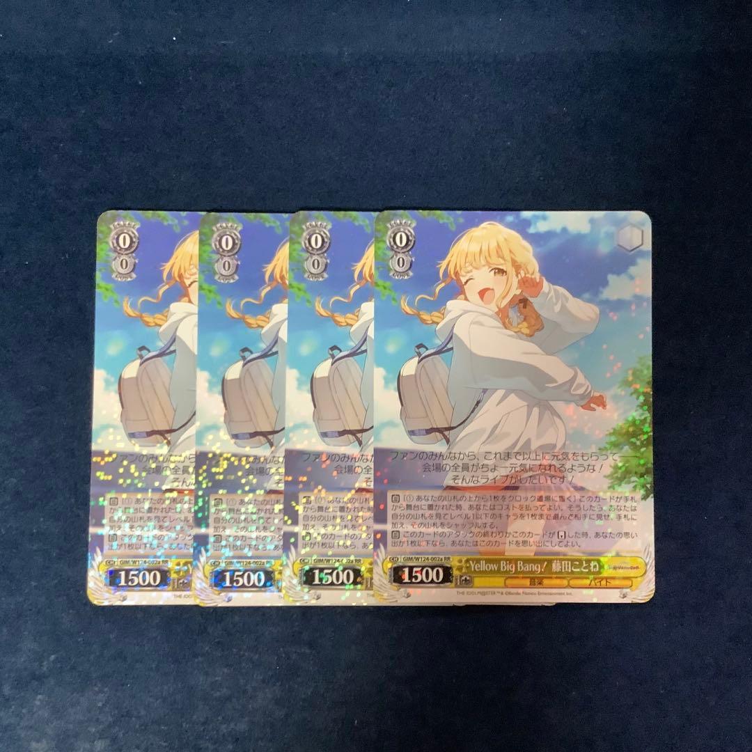 ヴァイス　Yellow Big Bang! 藤田ことね RR a 4枚