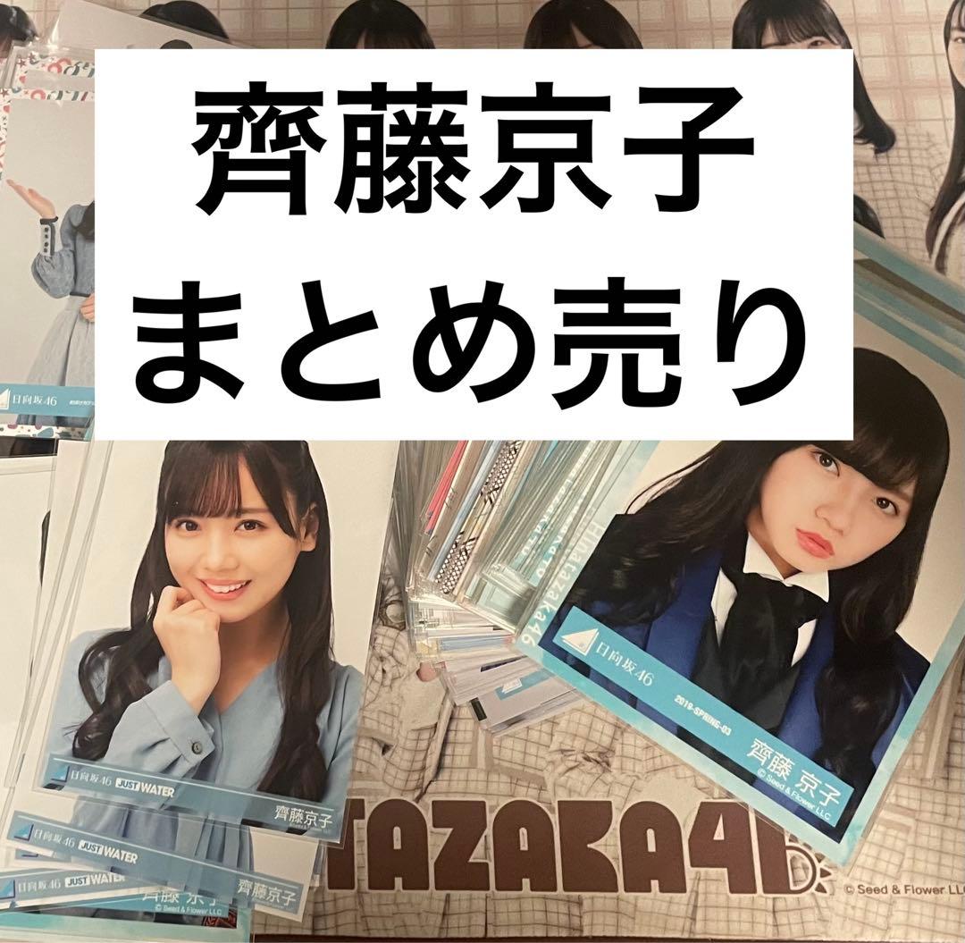 齊藤京子 生写真 封入 まとめ売り コンプ バラ売り可